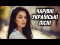 Чарівні Українські Пісні НОВИНКИ ТА ХІТИ 2025