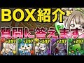 【スー☆パズドラ】BOX紹介と視聴者の質問に答えます！