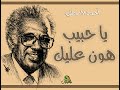 يا حبيب هون عليك أحمد المصطفى عود