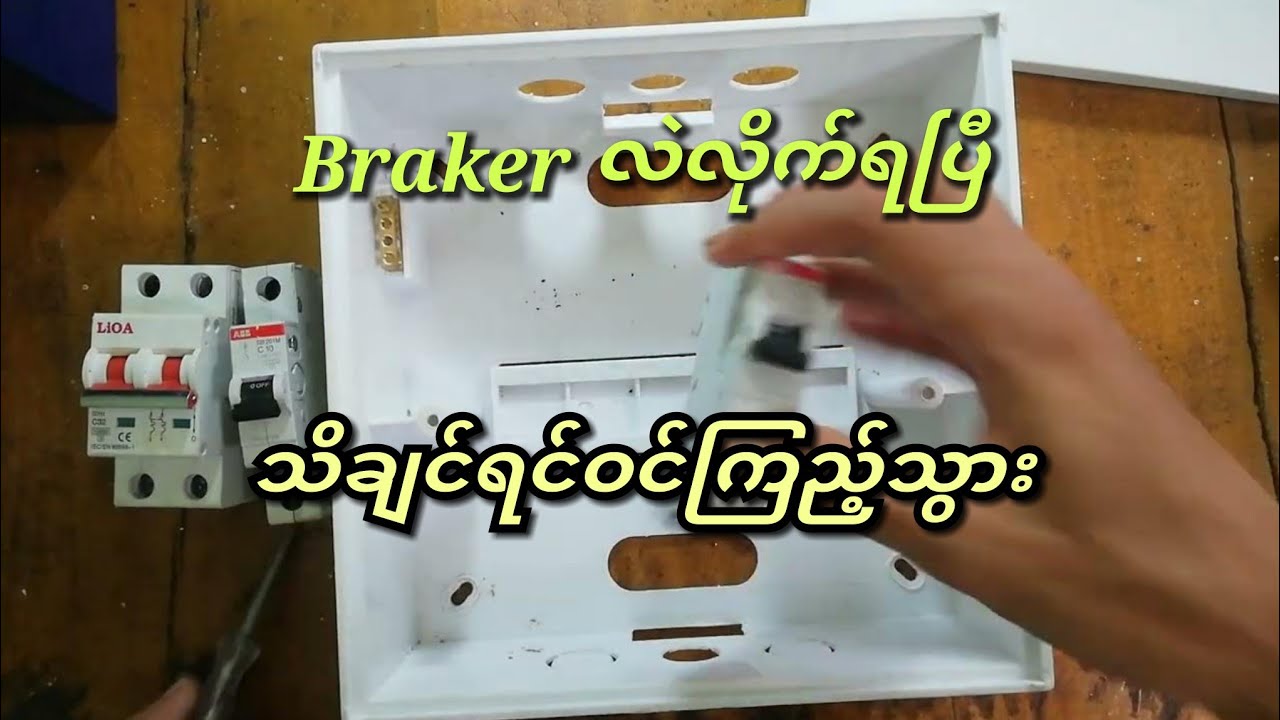 Braker အကြောင်း