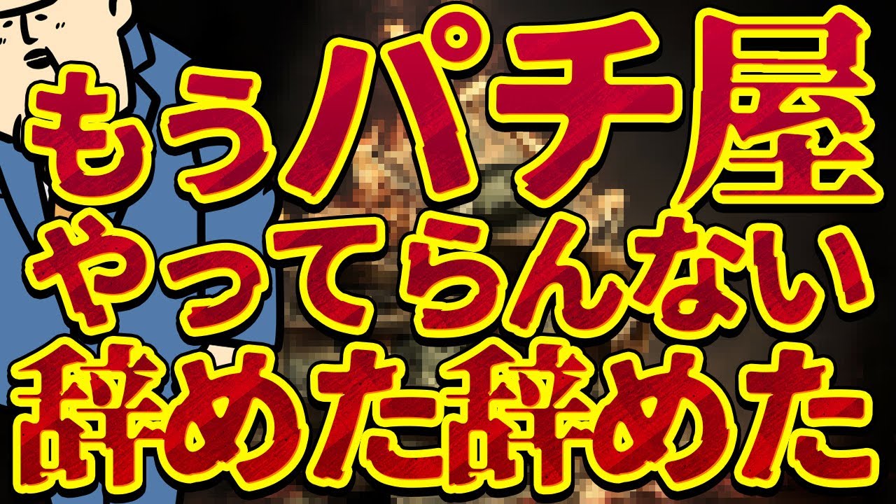 【やってられるか】辞めだ辞めだバカバカしい。やってられるか。
