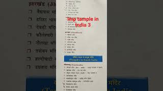 Bharat ke prasidh mandir important temples in India part 3 gk viralgkshorts shorts