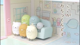 すみっコぐらしのおうち♡くっつきすみっコハウス～こんなおうちにすみたいな～