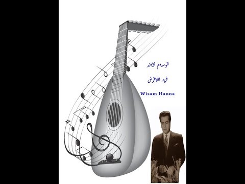 يفيد بايه الأنين للوسام الخالد فريد الاطرش