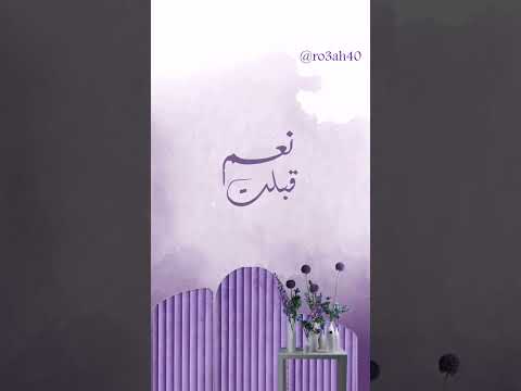 بشارة عقد قراني