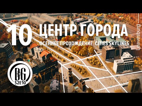 🍂🍁 Центральный район города|| Cities: Skylines || Прохождение 10 || Beo Got