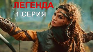 Легенда 1 серия турецкий сериал русская озвучка