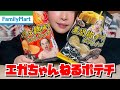 エガちゃんねる×ファミマのコラボポテチ食べてみた