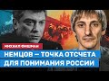 ФИШМАН: Немцов — точка отсчета для понимания России