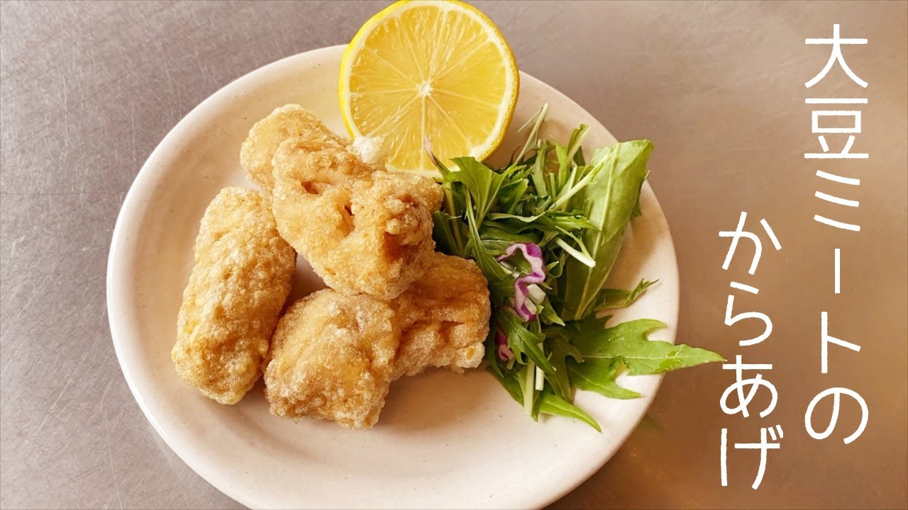 大豆ミート唐揚げの作り方 ヴィーガン対応 大豆のお肉 Youtube 大豆ミート唐揚げの作り方 ヴィーガン対応 大豆のお肉 Youtube