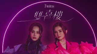 Twins《雙喜樓》(Double Happiness) [Official MV]