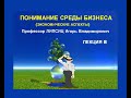 ПОНИМАНИЕ СРЕДЫ БИЗНЕСА. ЭКОНОМИЧЕСКИЕ АСПЕКТЫ. ЛЕКЦИЯ 8