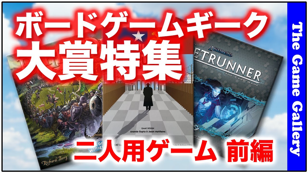ボードゲームギーク大賞特集 二人用ゲーム 前編 ボードゲーム Youtube ボードゲームギーク大賞特集 二人用ゲーム 前編 ボードゲーム Youtube