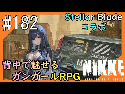 #182【NIKKE】女神のご加護をお届け【つみき荘】