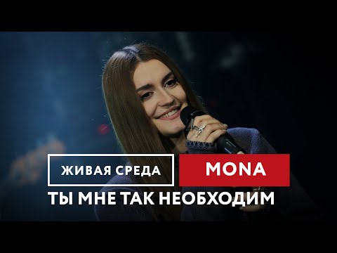 Mona Ты Мне Так Необходим | Живая Среда На Новом Радио