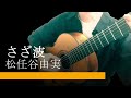 荒井由実 - さざ波 | クラシックギター