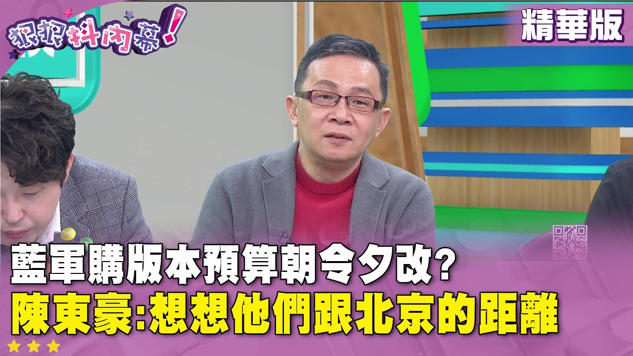 精華片段》藍軍購版本預算朝令夕改?  #陳東豪 :想想他們跟北京的距離【#狠狠抖內幕】2026.03.06