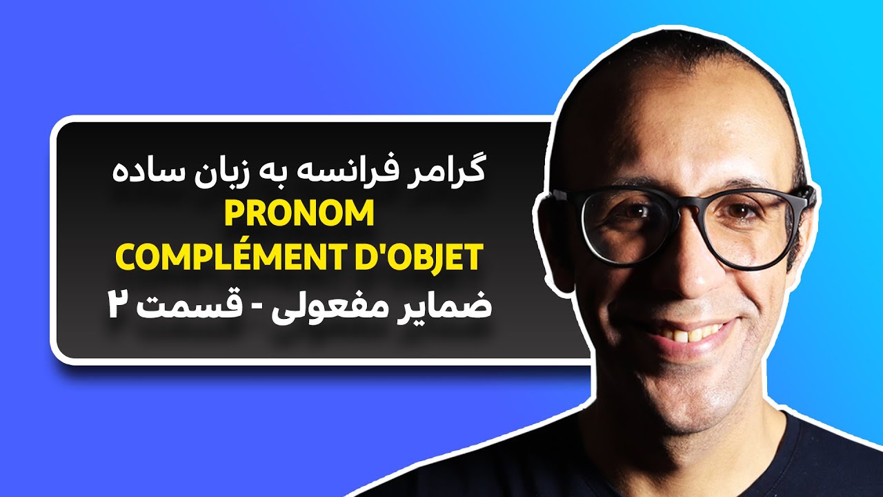 ضمایر مفعولی فرانسه به فارسی - قسمت دوم ‍‍‍‍