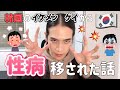 【ゲイ】韓国イケメンから性病移された話😵💕【マッチングアプリ】