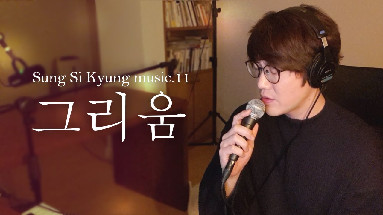 [성시경 노래] 11. 그리움 l Sung Si Kyung Music