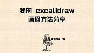 「技术杂谈 06」我视频中的这些手绘风格图片，都是这样画出来的