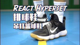 Nike React Hyperset实战测评 又一双吊打众多篮球鞋的排球鞋 Performance Review