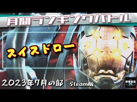 【鉄拳7】鉄拳交流サーバー杯ランバト230705【23時～Steam版】