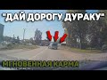 Автоподборка "Дай Дорогу Дураку"🚔Мгновенная Карма#131