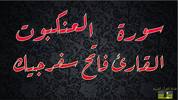 SURAT ANKABUT 29 سورة العنكبوت    القارئ فاتح سفرجيك
