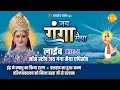 रामानंद सागर कृत जय गंगा मैया | लाइव - भाग 2 | Ramanand Sagar's Jai Ganga Maiya - Live - Part 2