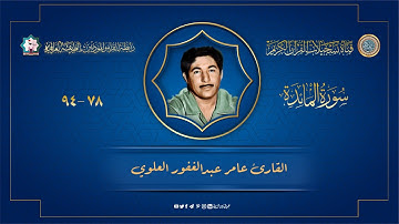 القارئ عامر عبدالغفور رحمه الله -ماتيسر له من سورة المائدة 78 - 94