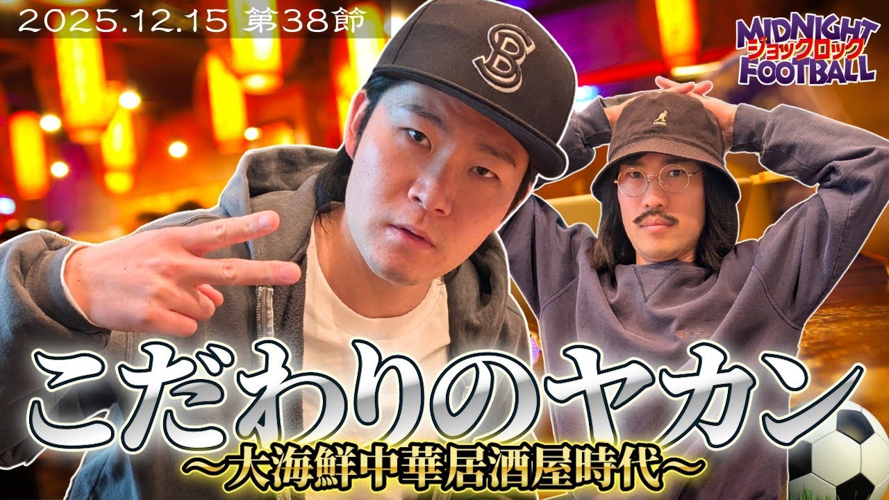 【第38節】『大海鮮中華居酒屋時代』(ABCラジオ公式「ジョックロックのミッドナイトフットボール」)