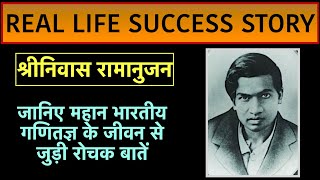 Life Story of Srinivasa Ramanujan | Motivational Story | Success | Inspiration