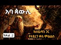 ከሰይጣን ጋር የተደረገ ቃለ ምልልስ ክፍል 2 Keseytan Gar Yetederege Qale Meleles Part 2 ከሰይጣን ጋር የተደረገ ቃለ ምልልስ ክፍል 2 Keseytan Gar Yetederege Qale Meleles Part 2
