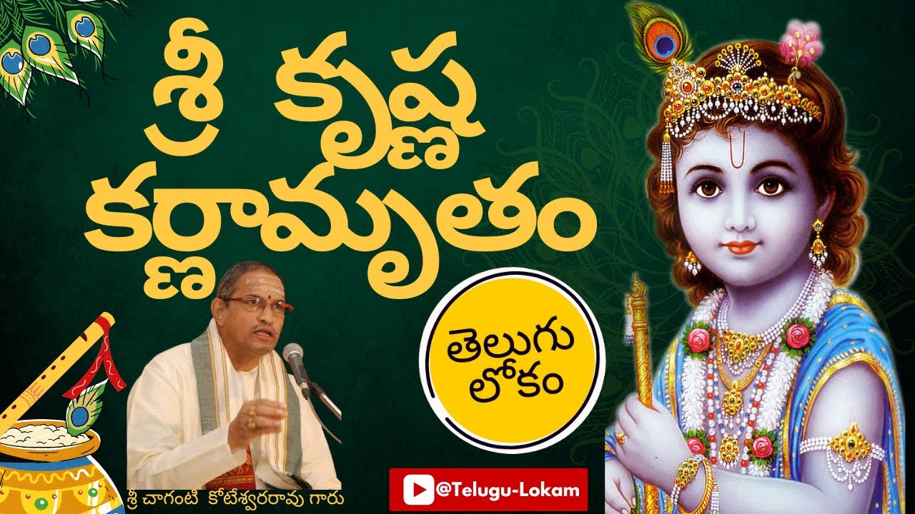 Sri Krishna Karnamrutham | శ్రీ  కృష్ణ  కర్ణామృతం | Sri Chaganti Koteswararao Garu | Telugu Lokam