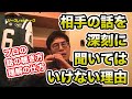 #0163 相手の話を深刻に聞いてはいけない理由　プロの話の聴き方・理解の仕方（期間限定公開）