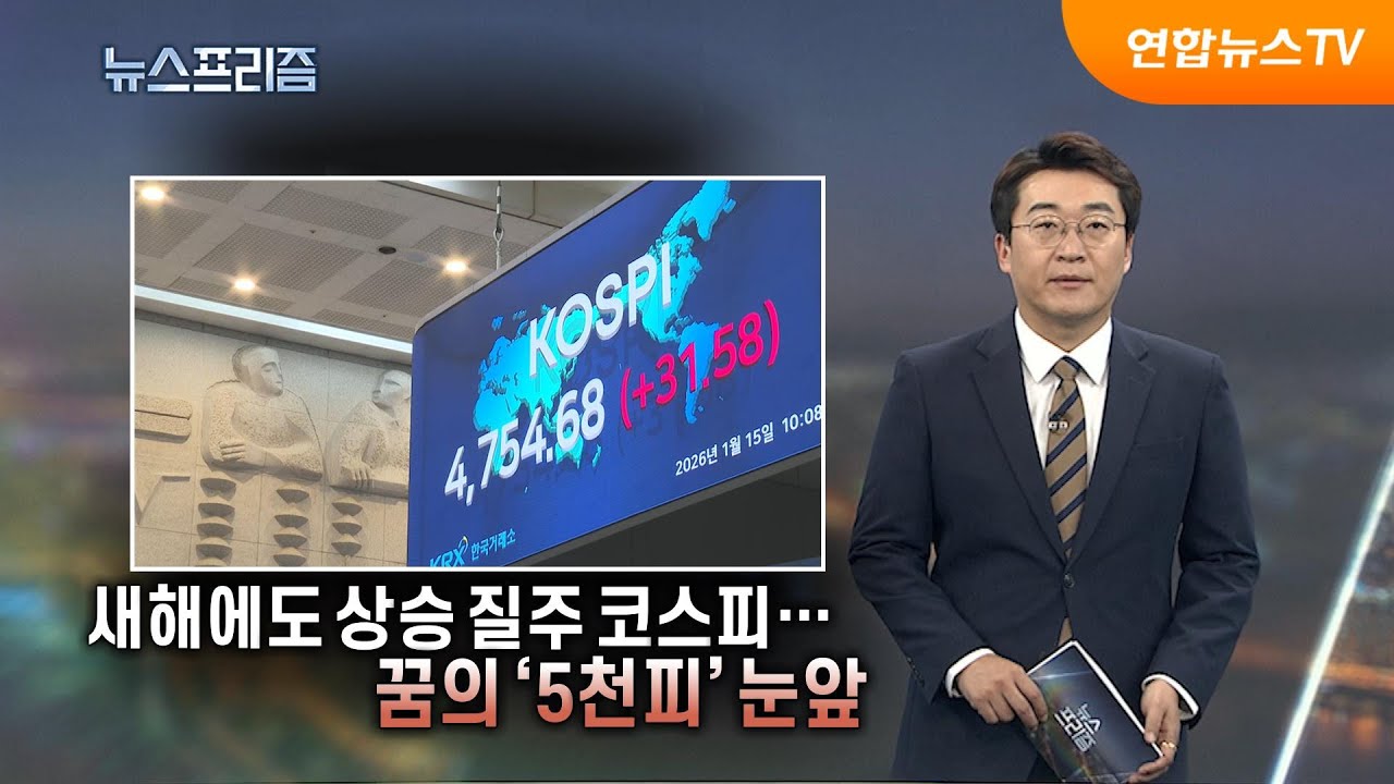 [탐사보도 뉴스프리즘] 새해에도 상승 질주 코스피…꿈의 '5천피' 눈앞 / 연합뉴스TV (YonhapnewsTV)