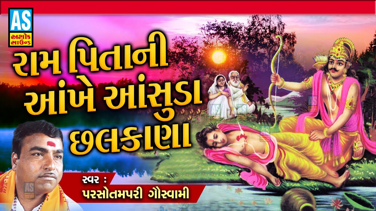 Ram Pita Ni Aankhe Aashuda  Parsotam Pari Goswami  Gujarati Bhajan  Devotional Song  Ashok Sound