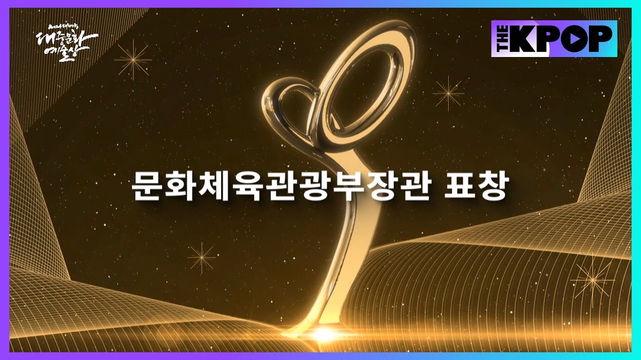 데이식스, 잔나비, 실리카겔, 안은진, 정호연, 윤성호, 윤종호, 장현기, 고민시, 차은우 | 문화체육부관광부장관표창 [2024 대한민국 대중문화예술상]