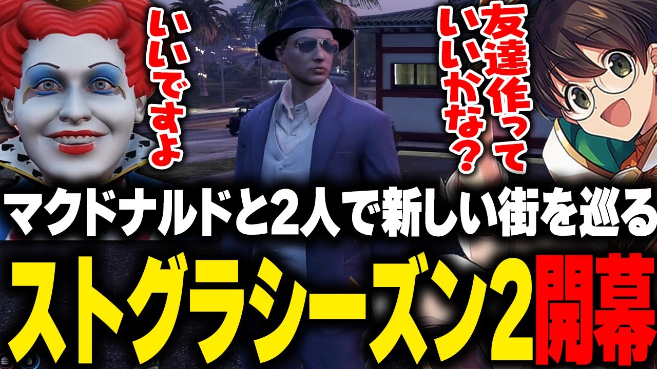 【ストグラ】新しい街に来たマクドナルドとボーイが古い友人に出会ったりGBCについて話しながら巡るストグラシーズン2開幕【ライト 切り抜き】