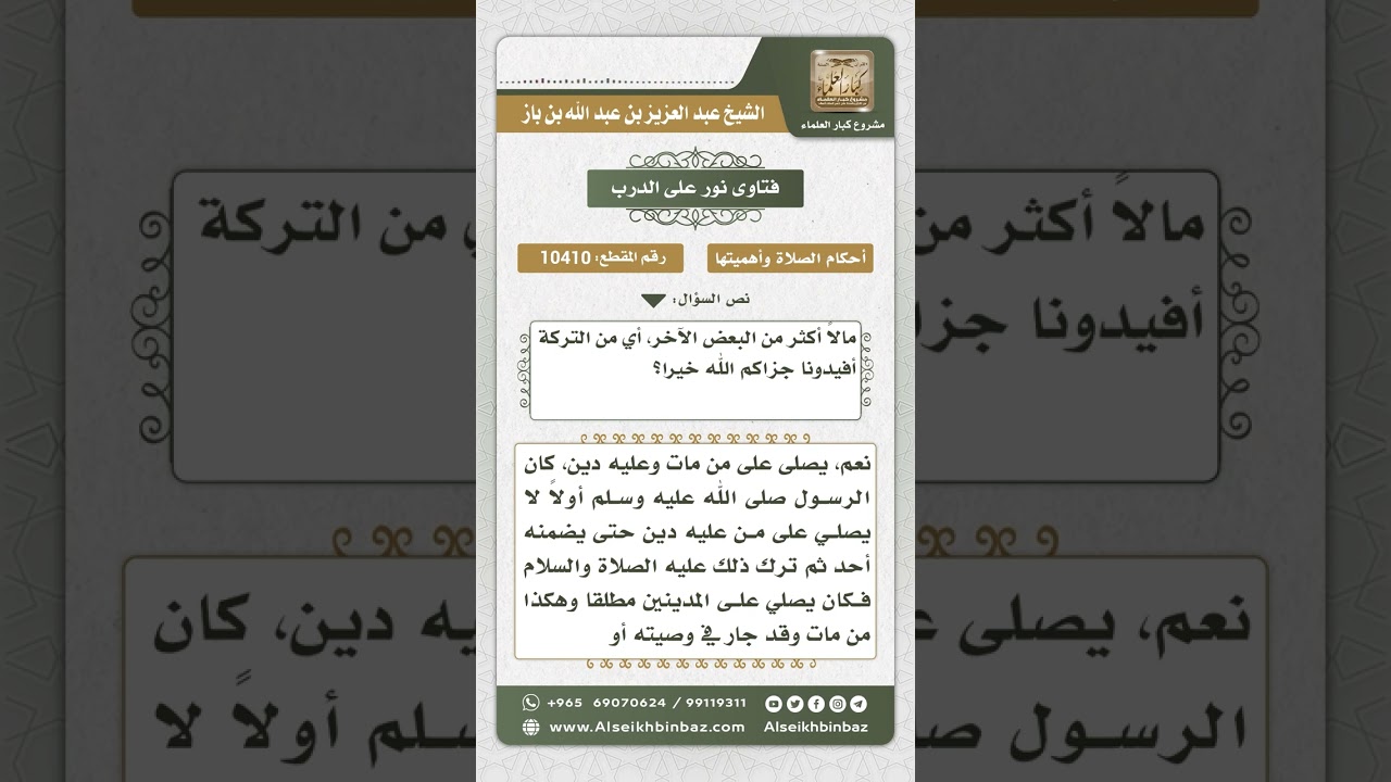 10410 -  حكم الصلاة على من مات وعليه دين أو جار في الوصية -  نور على الدرب