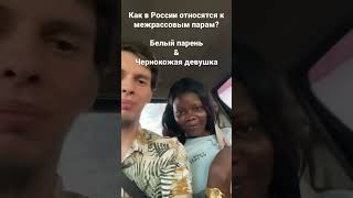 Чернокожая Девушка и Белый Парень в России! Как относятся?