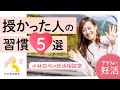 【妊活】授かった人の習慣５選｜小林亞弓の妊活相談室