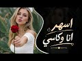 اسهر بس انا وكاسي عفنا العشق والهوى مطلوبة اكثر شيء 2026 