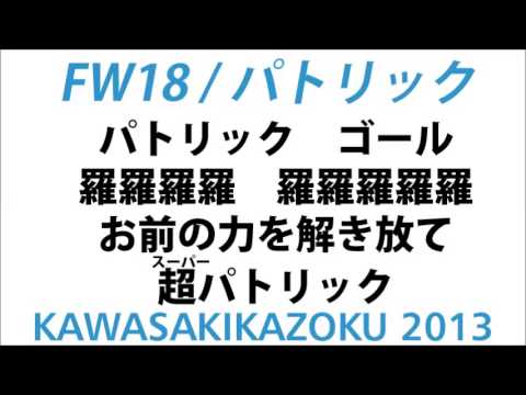 川崎フロンターレ応援歌2013 パトリック