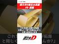 【頭文字D】FDの進化歴史前編#CAR#car #mazda #漫画#manga#anime#アニメ#initiald #jdm #drift