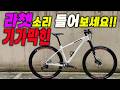 [기가막힌라쳇소리] 입문용카mtb자전거에 커스텀으로 조립하세요!! 예거 벤츄라5 데오레12단구동계 전주 군산 김제 세종 대전 광주 #전주자전거 #지슬아빠 ll NO.793번째