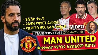 Download Lagu Man United: ቀጥሎስ? ማንንና ሊያስፈርም ይሆን? Bisrat Sport | MP3 Download Lagu Man United: ቀጥሎስ? ማንንና ሊያስፈርም ይሆን? Bisrat Sport | MP3