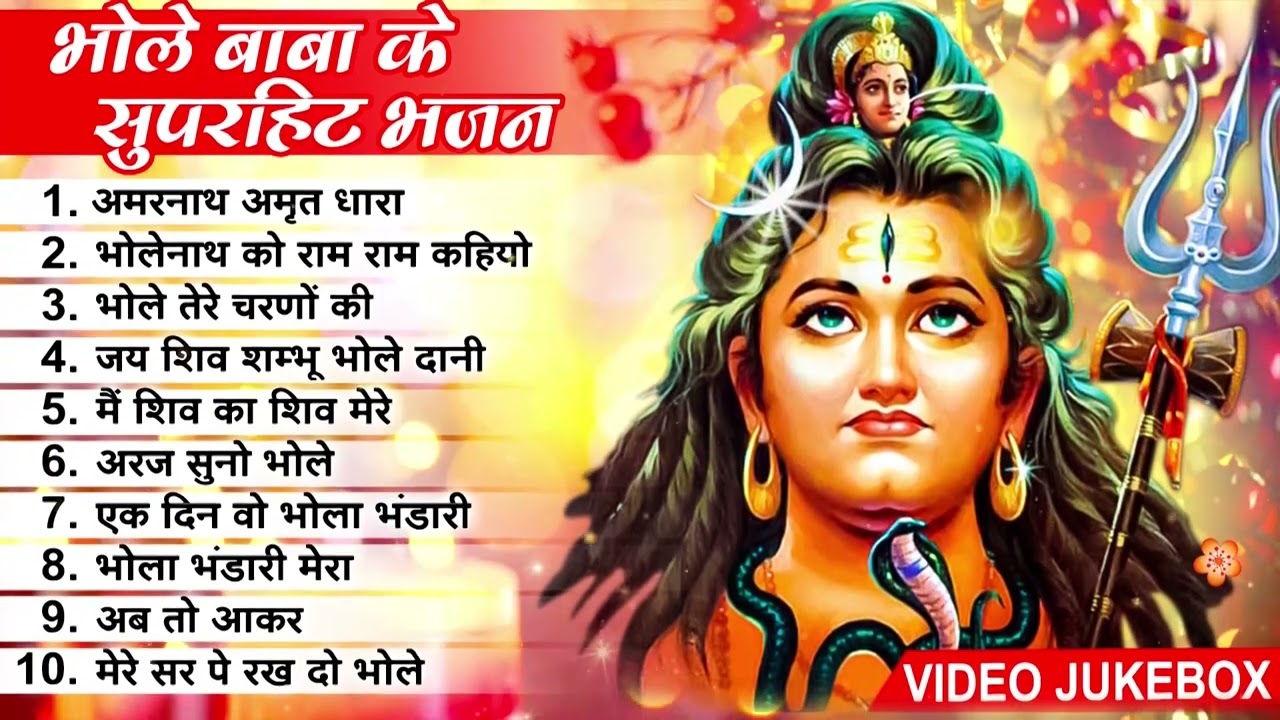 इस भजन को शिव  जी के दीवाने जरुर सुने | Mahadev  Bhajan 2023 | Shiv  Bhajan 2023 | New Shiv Bhajan