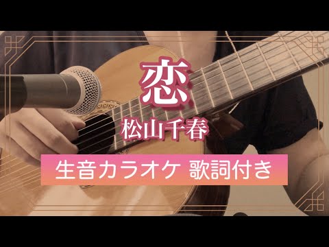 【カラオケ】恋 / 松山千春【ギター伴奏】歌詞付き